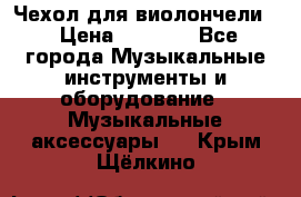 Чехол для виолончели  › Цена ­ 1 500 - Все города Музыкальные инструменты и оборудование » Музыкальные аксессуары   . Крым,Щёлкино